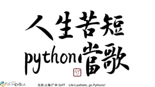 北京/上海/广州 0xFF Life's pathetic, go Pythonic!
 