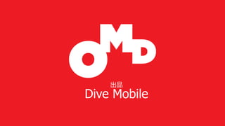 出品
Dive Mobile
 