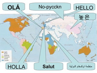 HOLLA HELLO منظمة اوكسفام الدولية   OLÁ No-pycckn Salut 높은   