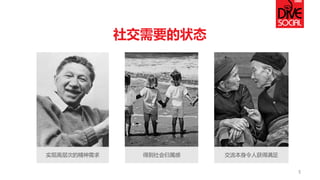 实现高层次的精神需求 
得到社会归属感 
交流本身令人获得满足 
社交需要的状态 
5  