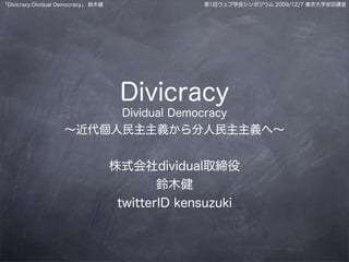Divicracy: Dividual Democracy 〜近代個人民主主義から分人民主主義へ〜 鈴木健