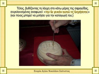 Τέλος, βυθίζοντας τη λόγχη στο κάτω μέρος της σφραγίδας,
συγκλονισμένος αναφωνεί: «την δε γενεάν αυτού τις διηγήσεται;»
(και ποιος μπορεί να μιλήσει για την καταγωγή του;)




                  Ενορία Αγίου Νικολάου Σιάτιστας
 