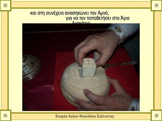 και στη συνέχεια ανασηκώνει τον Αμνό,
                 για να τον τοποθετήσει στο Άγιο
                    Δισκάριο.




            Ενορία Αγίου Νικολάου Σιάτιστας
 