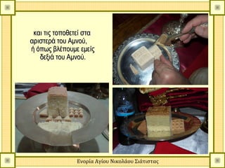 και τις τοποθετεί στα
αριστερά του Αμνού,
ή όπως βλέπουμε εμείς
   δεξιά του Αμνού.




               Ενορία Αγίου Νικολάου Σιάτιστας
 