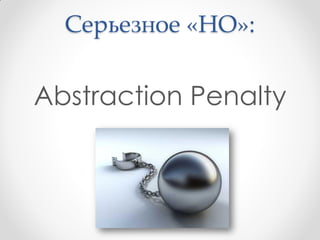 Серьезное «НО»:


Abstraction Penalty
 