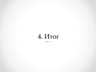 4. Итог
 