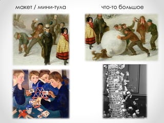 макет / мини-тула   что-то большое
 