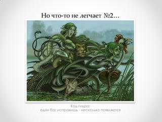Но что-то не легчает №2…




               Код-гидра:
один баг исправишь - несколько появляются
 