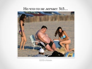 Но что-то не легчает №3…




        GOD-classes
 
