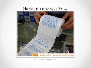 Но что-то не легчает №4…




      «Рулонные функции»
 