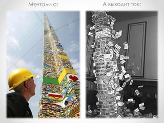 Мечтали о:   А выходит так:
 