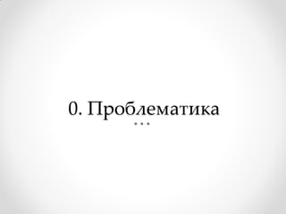 0. Проблематика
 
