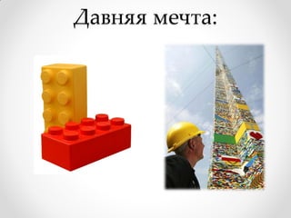 Давняя мечта:
 