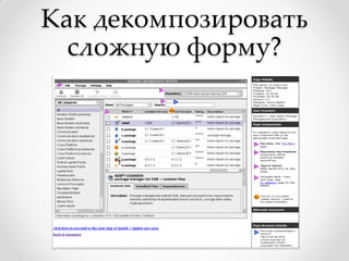 Как декомпозировать
  сложную форму?
 