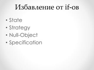 Избавление от if-ов
•   State
•   Strategy
•   Null-Object
•   Specification
 