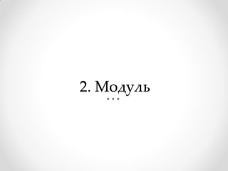 2. Модуль
 