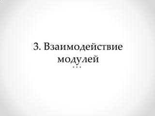 3. Взаимодействие
     модулей
 