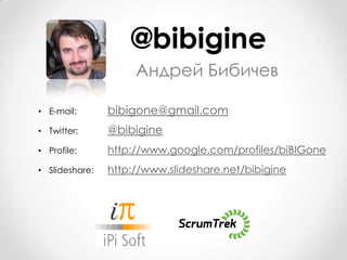 @bibigine
                     Андрей Бибичев

• E-mail:       bibigone@gmail.com
• Twitter:      @bibigine
• Profile:    ...