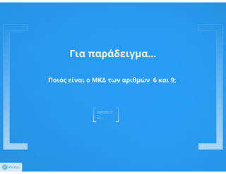 Divisibility / Διαιρετότητα