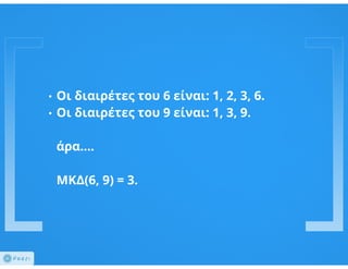 Divisibility / Διαιρετότητα