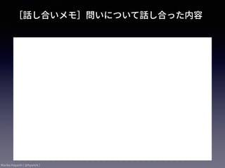 Mariko Hayashi ( @hysmrk )
［話し合いメモ］問いについて話し合った内容
•
 