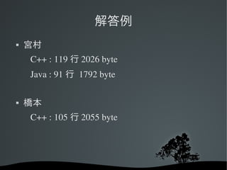 解答例
   宮村
       C++ : 119 行 2026 byte
       Java : 91 行 1792 byte

   橋本
       C++ : 105 行 2055 byte
 