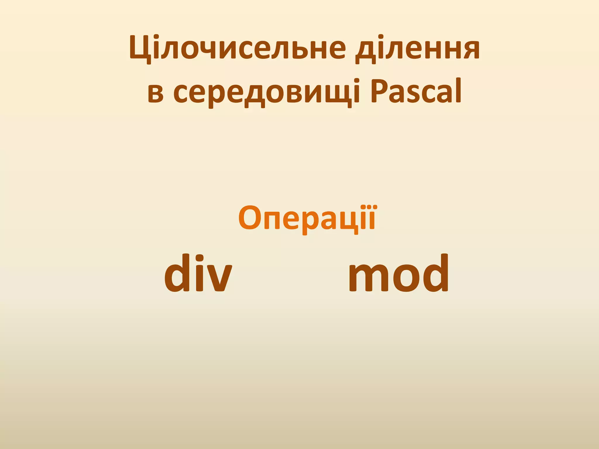 Цілочисельне ділення
в середовищі Pascal
Операції
div mod
 