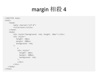 margin 相殺 4
<!DOCTYPE html>
<html>
    <head>
        <meta charset="utf-8">
        <title>test</title>
    </head>
    <...