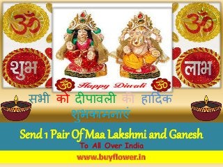 सभी को दीपावली की हार्दिक
शुभकामनाएं
Send 1 Pair Of Maa Lakshmi and Ganesh
To All Over India
 