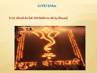 GrYlU kMm
b`icE, dIvwlI dw lyK 250 SbdW ivc ilK kyilAwau[
 