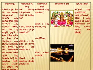 ivSw vsqU ividAwrQI A.
kwrj
ividAwrQI
kwrj
shwiek sm`grI lyKnp`t kwrj
lkSmI pUjw: ies
idn lok Awpxy
irSqydwrW,
im`qrW Aqy
guAWFIAW nMU
miTAweI Aqy
auphwr idMdy
hn[ rwq dy
smyN gxyS jI
Aqy lkSmI pUjw
dy bwd b`cy
AiqSbwzI Aqy
ptwky clwauNdy
hn[ dIvwlI dy
idn AimMRqsr
dw sunhrI idRS
dyKx Xog
huMdw hY[ ieh
iqauhwr KuSI,
aulws, smirDI
dw pRqIk hY[
lok Awpxy
irSqydwrW
nMU kI idMdy
hn?
b`icE, dIvwlI dy
idn iks dI pUjw
huMdI hY?
pMjwb dy iks
Sihr dI dIvwlI
dyKx Xog
huMdI hY?
dIvwlI dw
iqauhwr iksdw
pRqIk hY?
miTAweI Aqy
auphwr[
gxyS jI Aqy
lkSmI jI dI[
AimMRqsr[
KuSI, aulws,
smirDI[
im`qrW Aqy
guAWFIAW
nMU miTAweI[
lkSmI jI Aqy
gxyS jI dI pUjw[
AimMRqsr dw
idRS, aulws,
smirDI dw
pRqIk[
 