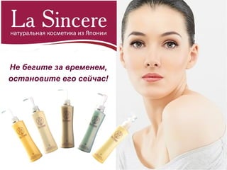 Не бегите за временем,
остановите его сейчас!
 