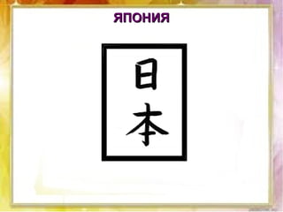 ЯПОНИЯЯПОНИЯ
 