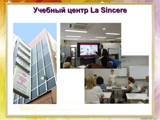 Учебный центр La SincereУчебный центр La Sincere
 