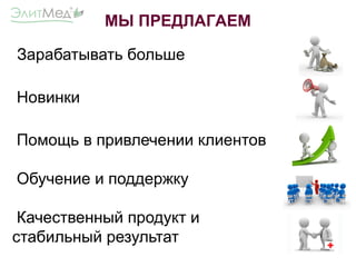 Зарабатывать больше
Новинки
Помощь в привлечении клиентов
Обучение и поддержку
Качественный продукт и
стабильный результат
МЫ ПРЕДЛАГАЕМ
 