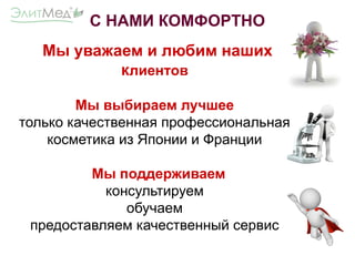 Мы уважаем и любим наших
клиентов
Мы выбираем лучшее
только качественная профессиональная
косметика из Японии и Франции
Мы поддерживаем
консультируем
обучаем
предоставляем качественный сервис
С НАМИ КОМФОРТНО
 
