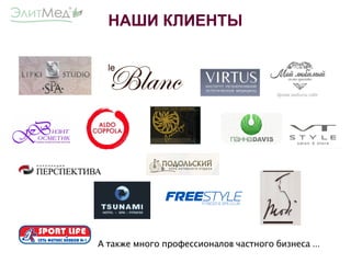 ...А также много профессионалов частного бизнеса
НАШИ КЛИЕНТЫ
 