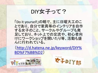 アイディアコンテスト コトナス Diy女子部室