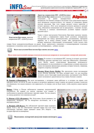 Отчет об участии INFOLine в качестве стратегического партнера форума «Проблемы и перспективы
развития рынка строительно-отделочных материалов и торговли DIY», 2015 год
8
Директор направления DIY «ДАВ-Руссланд»
Константин Кругляков рассказал об основных
тенденциях на рынке лакокрасочных
материалов. По мнению спикера в последние годы существенно выросла
доля материалов эконом-сегмента, что связано со снижением уровня
доходов населения. При этом товары среднего класса переходят в
сегмент премиум. «Рост доли материалов сегмента премиум и средний
плюс, объясняется повышением цен на продукцию», - поясняет эксперт,
- «Поэтому в сложных экономических условиях первым страдает
средний класс».
Также в своем выступлении Константин Кругляков высказал мнение,
что в связи с сокращением спроса будет усиливать конкуренция,
конкуренция как между производителями, поставщиками, торговыми
марками, так и между самими сетями. «Все производители будут
активно заниматься локализацией, оптимизацией, чтобы сделать свои
товары более конкурентоспособными на рынке. Будут происходить изменения в позиционировании отдельных
материалов и изменение самих групп ценового сегментирования», - добавил эксперт.
Видео выступления Константина Круглякова доступно здесь
После своих выступлений спикеры ответили на несколько вопросов из зала в рамках экспертной дискуссии
Вопрос: В отличие от поставщиков DIY, многие из которых достаточно
маленькие, крупные торговые сети, такие как «Максидом», «Домовой»,
Leroy Merlin, имеют существенные финансовые возможности.
Рассматриваете ли вы возможность в современных условиях предлагать
своим поставщикам финансовые решения, которые позволят, например,
сократить отсрочку платежей?
Филипп Мужо (Leroy Merlin): Мы предлагаем своим поставщикам
услугу Reverse factroring. Это банк, который знает, что мы способны
погашать долги. Благодаря нашей репутации, поставщики Leroy Merlin
имеют возможность кредитоваться под ставки, близкие к нашим.
Н. Евневич («Максидом»): Мы всем поставщикам, с которыми давно работаем и, в которых мы верим, шли
навстречу везде, где могли. В ответ на какое-то встречное движение в нашу сторону мы меняли условия и помогали
поставщиками, тем самым снимали с них нервозность, что завтра у них не будет денег, чтобы закупить новую партию
товара.
Вопрос: Сейчас в России наблюдается снижение покупательской
способности. Не первый год многие торговые сети говорят о
необходимости развития собственных торговых марок. Что вы думаете
по поводу развития этого явления сегодня?
Е. Мовчан «СТД «Петрович»: Мы, безусловно, будем развивать это
направление, базируясь, как на импортных источниках, так и на
внутрироссийских.
А. Федоров «220 Вольт»: На собственной торговой марке выживать
проще. Если у вас нет собственной торговой марки или если ваши
собственные торговые марки занимают менее 20% оборота - эта
история обречена на вымирание.
Видеозапись экспертной дискуссии можно посмотреть здесь
Константин Кругляков, директор
направления DIY, «ДАВ-Руссланд»
 