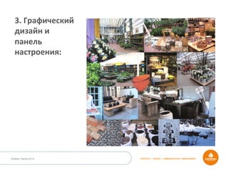 STRATEGY • DESIGN • COMMUNICATION • MANAGEMENTOutdoor Dacha 2014
3.	
  Графический	
  	
  
дизайн	
  и	
  	
  
панель	
  	
  
настроения:	
  
 