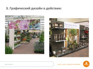 Outdoor Dacha 2014 STRATEGY • DESIGN • COMMUNICATION • MANAGEMENT
3.	
  Графический	
  дизайн	
  в	
  действии:	
  
 