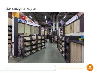 Outdoor Dacha 2014 STRATEGY • DESIGN • COMMUNICATION • MANAGEMENT
3.Коммуникации:	
  
 