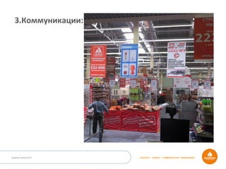 Outdoor Dacha 2014 STRATEGY • DESIGN • COMMUNICATION • MANAGEMENT
3.Коммуникации:	
  
 