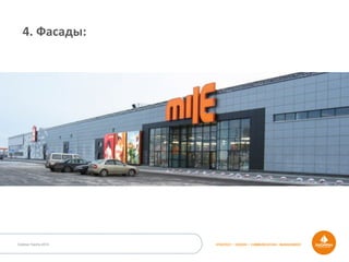 Outdoor Dacha 2014 STRATEGY • DESIGN • COMMUNICATION • MANAGEMENT
4.	
  Фасады:	
  
 
