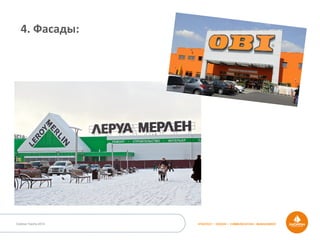 Outdoor Dacha 2014 STRATEGY • DESIGN • COMMUNICATION • MANAGEMENT
4.	
  Фасады:	
  
 