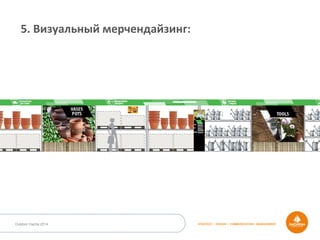 STRATEGY • DESIGN • COMMUNICATION • MANAGEMENTOutdoor Dacha 2014
5.	
  Визуальный	
  мерчендайзинг:	
  
 