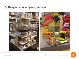 STRATEGY • DESIGN • COMMUNICATION • MANAGEMENTOutdoor Dacha 2014
5.	
  Визуальный	
  мерчендайзинг:	
  
 