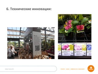 Outdoor Dacha 2014 STRATEGY • DESIGN • COMMUNICATION • MANAGEMENT
6.	
  Технические	
  инновации:	
  
 