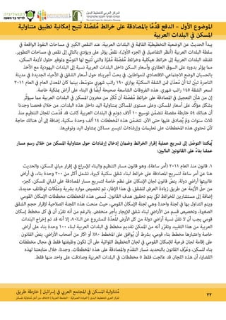 ‫طريق‬ ‫خارطة‬ | ‫ائيل‬‫رس‬‫إ‬ ‫يف‬ ‫العريب‬ ‫املجتمع‬ ‫يف‬ ‫املسكن‬ ‫تناولية‬ُ‫م‬ 22‫املسكن‬ ‫ة‬ّ‫ي‬‫تناول‬ُ‫م‬ ‫أجل‬ ‫من‬ ‫االئتالف‬ | ‫العربية‬ ‫الجامعة‬ – ‫ة‬ّ‫ي‬‫ان‬‫ر‬‫العم‬ ‫العيادة‬ | ‫البديل‬ ‫للتخطيط‬ ‫العريب‬ ‫املركز‬
‫متناولية‬ ‫تطبيق‬ ‫إمكانية‬ ‫تيح‬ُ‫ت‬ ‫لة‬ ّ‫فص‬ُ‫م‬ ‫ائط‬‫ر‬‫خ‬ ‫عىل‬ ‫باملصادقة‬ ‫ا‬ً‫م‬ُ‫قد‬ ‫الدفع‬ – ‫األول‬ ‫املوضوع‬
‫العربية‬ ‫البلدات‬ ‫يف‬ ‫املسكن‬
‫يف‬ ‫الواقعة‬ ‫النفوذ‬ ‫مساحات‬ ‫يف‬ ‫الكبري‬ ‫النقص‬ ‫عند‬ ،‫العربية‬ ‫البلدات‬ ‫يف‬ ‫القامئة‬ ‫ة‬ّ‫ي‬‫التخطيط‬ ‫الوضعية‬ ‫عن‬ ‫الحديث‬ ‫يبدأ‬
.‫التطوير‬ ‫مساحات‬ ‫يف‬ ‫نقص‬ ‫إىل‬ ‫بالتايل‬ ‫ويؤدي‬ ‫عىل‬ ‫يؤثر‬ ٌ‫نقص‬ ،)‫األول‬ ‫الجزء‬ ‫يف‬ ‫التفاصيل‬ ‫(أنظر‬ ‫العربية‬ ‫البلدات‬ ‫سلطة‬
،‫السكن‬ ‫ألزمة‬ ‫حلول‬ ‫وتوفري‬ ‫ع‬ّ‫التوس‬ ‫لها‬ ‫تيح‬ُ‫ت‬ ‫والتي‬ ‫ة‬ّ‫ر‬‫ق‬ُ‫م‬ ‫لة‬ ّ‫فص‬ُ‫م‬ ‫ائط‬‫ر‬‫وخ‬ ‫هيكلية‬ ‫ائط‬‫ر‬‫خ‬ ‫إىل‬ ‫العربية‬ ‫البلدات‬ ‫تفتقد‬
‫األخذ‬ ‫مع‬ ‫اليهودية‬ ‫البلدات‬ ‫إىل‬ ‫نسبة‬ ‫العربية‬ ‫البلدات‬ ‫داخل‬ ‫السكن‬ ‫وأسعار‬ ‫العقاري‬ ‫السوق‬ ‫عىل‬ ‫بدوره‬ ‫يؤثر‬ ‫مام‬
‫مدينة‬ ‫يف‬ ‫الجديدة‬ ‫األحياء‬ ‫يف‬ ‫الشقق‬ ‫أسعار‬ ‫حول‬ ‫أجريناه‬ ‫بحث‬ ‫يف‬ .‫للمواطنني‬ ‫االجتامعي-االقتصادي‬ ‫الوضع‬ ‫بالحسبان‬
2011 ‫العام‬ ‫يف‬ ‫العام‬ ‫املعدل‬ ‫كان‬ ‫بينام‬ ،‫ط‬ّ‫متوس‬ ‫شهري‬ ‫اتب‬‫ر‬ 190 ‫يوازي‬ ‫ة‬ّ‫ي‬‫السكن‬ ‫الشقة‬ ‫مثن‬ ‫ّل‬‫د‬‫ع‬ُ‫م‬ ‫أن‬ ‫لنا‬ ّ‫تبي‬ ‫النارصة‬
.‫خاصة‬ ‫مبلكية‬ ‫اض‬‫ر‬‫أ‬ ‫عىل‬ ‫البناء‬ ‫يف‬ ‫ا‬ ً‫أيض‬ ‫صحيحة‬ ‫الشاسعة‬ ‫الفروقات‬ ‫هذه‬ .‫شهري‬ ‫اتب‬‫ر‬ 145 ‫الشقة‬ ‫لسعر‬
‫ر‬ّ‫ث‬‫سيؤ‬ ‫مام‬ ‫العربية‬ ‫البلدات‬ ‫يف‬ ‫املسكن‬ ‫مخزون‬ ‫من‬ ّ‫كب‬ُ‫ت‬ ‫أن‬ ‫لة‬ ّ‫فص‬ُ‫م‬ ‫ائط‬‫ر‬‫خ‬ ‫عىل‬ ‫املصادقة‬ ‫يف‬ ‫التعجيل‬ ‫شأن‬ ‫من‬ ‫إن‬
‫وجدنا‬ ‫فحصنا‬ ‫خالل‬ ‫من‬ .‫البلدات‬ ‫هذه‬ ‫داخل‬ ‫اليد‬ ‫مبتناولية‬ ‫املساكن‬ ‫مستوى‬ ‫وعىل‬ ،‫املسكن‬ ‫أسعار‬ ‫عىل‬ ‫د‬ّ‫ك‬‫مؤ‬ ‫بشكل‬
‫منذ‬ ‫التنظيم‬ ‫للجان‬ ‫ّمت‬‫د‬ُ‫ق‬ ‫قد‬ ‫كانت‬ ‫العربية‬ ‫البلدات‬ ‫يف‬ ‫دونم‬ ‫آالف‬ 10 ‫توسيع‬ ‫ن‬ّ‫م‬‫تتض‬ ‫مفصلة‬ ‫خارطة‬ 54 ‫هنالك‬ ‫أن‬
‫حاجة‬ ‫هنالك‬ ‫أن‬ ‫إىل‬ ‫إضافة‬ ،‫سكنية‬ ‫وحدة‬ ‫ألف‬ 14 ‫خططات‬ُ‫مل‬‫ا‬ ‫هذه‬ ‫ن‬ّ‫م‬‫تتض‬ .‫اآلن‬ ‫حتى‬ ‫عليها‬ ‫صادق‬ُ‫ي‬ ‫ومل‬ ‫سنوات‬ ‫ثالث‬
.‫وتوفريها‬ ‫اليد‬ ‫مبتناول‬ ‫مساكن‬ ‫لتيسري‬ ‫وإرشادات‬ ‫تعليامت‬ ‫عىل‬ ‫املخططات‬ ‫هذه‬ ‫تحتوي‬ ‫ألن‬
‫مسار‬ ‫رسم‬ ‫خالل‬ ‫من‬ ‫املسكن‬ ‫متناولية‬ ‫حول‬ ‫إرشادات‬ ‫إدخال‬ ‫وضامن‬ ‫ائط‬‫ر‬‫الخ‬ ‫ار‬‫ر‬‫إق‬ ‫عملية‬ ‫ترسيع‬ ‫إىل‬ ‫ل‬ ّ‫التوص‬ ‫كننا‬ ُ‫ي‬
:‫التاليني‬ ‫القانونني‬ ‫عىل‬ ً‫ء‬‫بنا‬ ‫عملنا‬
‫والحديث‬ ،‫للسكن‬ ‫مباين‬ ‫ار‬‫ر‬‫إق‬ ‫يف‬ ‫اع‬‫رس‬‫لإل‬ ‫والبناء‬ ‫التنظيم‬ ‫مسار‬ ‫قانون‬ ‫وهو‬ ،)‫ساعة‬ ‫(أمر‬ 2011 ‫العام‬ ‫منذ‬ ‫قانون‬ .1
‫اض‬‫ر‬‫أ‬ ‫يف‬ ،‫بناء‬ ‫وحدة‬ 200 ‫من‬ ‫أكرث‬ ‫تشمل‬ ،‫كبرية‬ ‫سكنية‬ ‫شقق‬ ‫لبناء‬ ‫ائط‬‫ر‬‫خ‬ ‫عىل‬ ‫املصادقة‬ ‫لترسيع‬ ‫ساعة‬ ‫أمر‬ ‫عن‬ ‫هنا‬
‫كجزء‬ ،‫للسكن‬ ‫املباين‬ ‫عىل‬ ‫املصادقة‬ ‫مسار‬ ‫لترسيع‬ ‫خاصة‬ ‫نظم‬ ‫عىل‬ ‫اإلسكان‬ ‫لجان‬ ‫قانون‬ ّ‫ينص‬ .‫دولة‬ ‫ايض‬‫ر‬‫أ‬ ‫غالبيتها‬
،‫عديدة‬ ‫لوظائف‬ ‫كات‬َ‫ل‬َ‫م‬‫و‬ ‫برشية‬ ‫موارد‬ ‫تخصيص‬ ‫تم‬ ،‫اإلطار‬ ‫هذا‬ ‫يف‬ .‫للشقق‬ ‫العرض‬ ‫زيادة‬ ‫طريق‬ ‫عن‬ ‫األزمة‬ ّ‫حل‬ ‫من‬
‫القومي‬ ‫اإلسكان‬ ‫مخططات‬ ‫املخططات‬ ‫هذه‬ ‫سمى‬ُ‫ت‬ .‫القانون‬ ‫هدف‬ ‫تحقيق‬ ‫يتم‬ ‫ليك‬ ‫ائط‬‫ر‬‫للخ‬ ‫مستشارين‬ ‫إىل‬ ‫إضافة‬
‫الشقق‬ ‫حجم‬ ‫ار‬‫ر‬‫إلق‬ ‫الصالحية‬ ‫اللجنة‬ ‫هذه‬ ‫منحت‬ ‫حيث‬ ،‫القومي‬ ‫اإلسكان‬ ‫لجنة‬ ‫وهي‬ ‫واحدة‬ ‫لجنة‬ ‫يف‬ ‫بها‬ ‫التداول‬ ‫ويتم‬
‫إسكان‬ ‫مخطط‬ ‫كل‬ ‫يف‬ ‫أن‬ ‫ر‬ّ‫ر‬‫تق‬ ‫أنه‬ ‫من‬ ‫بالرغم‬ .‫منخفض‬ ‫بأجر‬ ‫لإليجار‬ ‫شقق‬ ‫لبناء‬ ‫ايض‬‫ر‬‫األ‬ ‫من‬ ‫قسم‬ ‫وتخصيص‬ ،‫الصغرية‬
‫البلدات‬ ‫اج‬‫ر‬‫إخ‬ ‫تم‬ ‫قد‬ ‫أنه‬ ‫إال‬ ،80%‫الـ‬ ‫عن‬ ‫للمرشوع‬ ‫ّة‬‫د‬‫ع‬ُ‫مل‬‫ا‬ ‫األرض‬ ‫كل‬ ‫من‬ ‫دولة‬ ‫ايض‬‫ر‬‫أ‬ ‫نسبة‬ ّ‫تقل‬ ‫ال‬ ‫أن‬ ‫يجب‬ ‫قومي‬
‫اض‬‫ر‬‫أ‬ ‫عىل‬ ‫بناء‬ ‫وحدة‬ 100 ‫لبناء‬ ‫العربية‬ ‫البلدات‬ ‫يف‬ ‫مخطط‬ ‫تقديم‬ ‫املمكن‬ ‫من‬ ‫أنه‬ ‫ر‬ّ‫ر‬‫وتق‬ ‫التقييد‬ ‫هذا‬ ‫من‬ ‫العربية‬
‫القانون‬ ّ‫ينص‬ .‫ايض‬‫ر‬‫األ‬ ‫أصحاب‬ ‫من‬ ‫اكرث‬ ‫أو‬ %80 ‫املخطط‬ ‫عىل‬ ‫ق‬ِ‫ف‬‫وا‬ُ‫ي‬ ‫أن‬ ‫برشط‬ ،‫قومي‬ ‫بناء‬ ‫مخطط‬ ‫واعتبارها‬ ‫خاصة‬
‫مخططات‬ ‫مجال‬ ‫يف‬ ‫فقط‬ ‫وظيفتها‬ ‫تكون‬ ‫أن‬ ‫عىل‬ ‫اللوائية‬ ‫التخطيط‬ ‫لجان‬ ‫يف‬ ‫القومي‬ ‫لإلسكان‬ ‫فرعية‬ ‫لجان‬ ‫إقامة‬ ‫عىل‬
‫لهذه‬ ‫متابعتنا‬ ‫خالل‬ ،‫وجدنا‬ .‫املخططات‬ ‫هذه‬ ‫عىل‬ ‫واملصادقة‬ ‫ّم‬‫د‬‫التق‬ ‫سار‬َ‫م‬ ‫بالتحديد‬ ‫القانون‬ ‫ف‬َّ‫ر‬َ‫ع‬‫و‬ ،‫للسكن‬ ‫بناء‬
.‫فقط‬ ‫منها‬ ‫واحد‬ ‫عىل‬ ‫وصادقت‬ ‫العربية‬ ‫البلدات‬ ‫يف‬ ‫مخططات‬ 5 ‫فقط‬ ‫عالجت‬ ‫قد‬ ‫اللجان‬ ‫هذه‬ ‫أن‬ ،‫القضايا‬
 