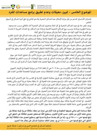 ‫طريق‬ ‫خارطة‬ | ‫ائيل‬‫رس‬‫إ‬ ‫يف‬ ‫العريب‬ ‫املجتمع‬ ‫يف‬ ‫املسكن‬ ‫تناولية‬ُ‫م‬ 31‫املسكن‬ ‫ة‬ّ‫ي‬‫تناول‬ُ‫م‬ ‫أجل‬ ‫من‬ ‫االئتالف‬ | ‫العربية‬ ‫الجامعة‬ – ‫ة‬ّ‫ي‬‫ان‬‫ر‬‫العم‬ ‫العيادة‬ | ‫البديل‬ ‫للتخطيط‬ ‫العريب‬ ‫املركز‬
‫للفرد‬ ‫مساعدات‬ ‫امج‬‫ر‬‫ب‬ ‫تطبيق‬ ‫وعدم‬ ‫معيقات‬ ،‫متييز‬ – ‫الخامس‬ ‫املوضوع‬
‫السوق‬ ‫يف‬ ‫املسكن‬ ‫أجرة‬ ‫دفع‬ ‫يف‬ ‫املادي‬ ‫والدعم‬ ‫الشعبية‬ ‫املساكن‬ ‫هام‬ ‫اإلسكان‬ ‫ارة‬‫ز‬‫و‬ ‫قبل‬ ‫من‬ ‫للدعم‬ ‫األساسيان‬ ‫ان‬‫ر‬‫املسا‬
.‫الخاص‬
‫وجود‬ ‫عدم‬ ‫بسبب‬ ‫بالتاليش‬ ‫آخذ‬ ‫الشعبية‬ ‫املساكن‬ ‫ومخزون‬ ‫البالد‬ ‫كل‬ ‫يف‬ ‫الشعبية‬ ‫املساكن‬ ‫مورد‬ ‫يف‬ ‫حاد‬ ‫نقص‬ ‫يوجد‬
‫نتحدث‬ ‫ال‬ ‫العربية‬ ‫البلدات‬ ‫يف‬ .‫السكان‬ ‫عدد‬ ‫وزيادة‬ ‫القدمية‬ ‫الشعبية‬ ‫املساكن‬ ‫بيع‬ ‫وبسبب‬ ،‫وزيادته‬ ‫لتطويره‬ ‫سياسة‬
.‫ا‬ ً‫أيض‬ ‫السابق‬ ‫يف‬ ‫موجود‬ ‫يكن‬ ‫ومل‬ ً‫ال‬‫أص‬ ‫موجود‬ ‫غري‬ ‫كونه‬ ‫املورد‬ ‫هذا‬ ‫يف‬ ‫نقص‬ ‫عن‬
‫املقرتح‬ ‫البديل‬ ‫فإن‬ ‫املساكن‬ ‫هذه‬ ‫غياب‬ ‫يف‬ ‫ألنه‬ .‫العربية‬ ‫البلدات‬ ‫يف‬ ‫شعبية‬ ‫مساكن‬ ‫وجود‬ ‫لعدم‬ ‫عديدة‬ ‫أبعاد‬ ‫هنالك‬
‫لحني‬ ‫االنتظار‬ ‫الئحة‬ ‫عىل‬ ‫للمستحقني‬ ‫مرتفعة‬ ‫املادية‬ ‫املعونة‬ ّ‫د‬‫ع‬ُ‫ت‬ .‫الشهري‬ ‫اإليجار‬ ‫بدفع‬ ‫كمشاركة‬ ‫مادي‬ ‫دعم‬ ‫هو‬
‫يستحقون‬ ‫العرب‬ ‫السكان‬ ‫أن‬ ‫ترى‬ ‫ال‬ ‫واإلسكان‬ ‫البناء‬ ‫ارة‬‫ز‬‫و‬ ‫فإن‬ ‫البلدات‬ ‫هذه‬ ‫غيابهايف‬ ‫يف‬ ‫لكن‬ ،‫الشعبية‬ ‫املساكن‬ ‫ر‬ّ‫ف‬‫تو‬
.‫ذلك‬ ‫إىل‬ ‫وما‬ ‫العمر‬ ،‫األوالد‬ ‫عدد‬ ،‫الدخل‬ ‫ناحية‬ ‫من‬ ‫العامة‬ ‫الرشوط‬ ‫استوفوا‬ ‫وإن‬ ‫حتى‬ ،‫شعبية‬ ‫مسكان‬ ‫عىل‬ ‫الحصول‬
‫الوضع‬ ‫هذا‬ ‫يخلق‬ .‫الشعبية‬ ‫باملساكن‬ ‫الخاصة‬ ‫االنتظار‬ ‫لالئحة‬ ‫ا‬ً‫ق‬‫وف‬ ‫وليس‬ ،‫بكثري‬ ‫أقل‬ ‫معونة‬ ‫عىل‬ ‫يحصلون‬ ‫فإنهم‬ ،‫لذلك‬
.‫الخلل‬ ‫هذا‬ ‫بتصحيح‬ ‫األلوف‬ ‫لجنة‬ ‫ا‬ً‫ر‬‫مؤخ‬ ‫أوصت‬ .‫واليهود‬ ‫العرب‬ ‫املستحقني‬ ‫بني‬ ‫تفرقة‬
‫سوق‬ ‫عىل‬ ‫البلدة‬ ‫تحتوي‬ ‫بأن‬ ،‫األخري‬ ‫ان‬‫ر‬‫حزي‬ ‫حتى‬ ،‫ط‬ ُ‫اشت‬ ‫الشهري‬ ‫باإليجار‬ ‫املعونة‬ ‫إعطاء‬ ‫أن‬ ‫وهي‬ ‫أخرى‬ ‫مشكلة‬
‫املعطيات‬ ‫يف‬ ‫النقص‬ ‫بسبب‬ ‫أو‬ ،‫ات‬‫ر‬‫اإليجا‬ ‫سوق‬ ‫غياب‬ ‫يف‬ .‫السكن‬ ‫وحدات‬ ‫من‬ ‫األقل‬ ‫عىل‬ 5% ‫يشكل‬ ‫والذي‬ ‫ات‬‫ر‬‫إيجا‬
‫هذه‬ ‫من‬ ‫كبري‬ ‫قسم‬ ‫أن‬ ‫بحيث‬ ‫املعونة‬ ‫هذه‬ ‫تحصيل‬ ‫فيها‬ ‫ميكن‬ ‫والتي‬ ‫البلدات‬ ‫من‬ ‫الكثري‬ ‫إقصاء‬ ‫تم‬ ‫فقد‬ ،‫املطلوبة‬
.‫عربية‬ ‫بلدات‬ ‫كانت‬ ‫البلدات‬
‫الشهري‬ ‫اإليجار‬ ‫يف‬ ‫املعونة‬ ‫انية‬‫ز‬‫مي‬ ‫من‬ 3.4% ‫فقط‬ ‫أن‬ ‫هي‬ 2009 ‫سنة‬ ‫من‬ ‫للكنيست‬ ‫األبحاث‬ ‫مركز‬ ‫ملعطيات‬ ‫ا‬ً‫ق‬‫وف‬
‫فإن‬ ،‫الجدد‬ ‫للقادمني‬ ‫املخصصة‬ ‫انية‬‫ز‬‫املي‬ ‫خصم‬ ‫وعند‬ ،)‫املختلطة‬ ‫البلدات‬ ‫يشمل‬ ‫(ال‬ ‫العربية‬ ‫البلدات‬ ‫لسكان‬ ‫صصت‬ ُ‫خ‬
.‫فقط‬ 1.6% ‫تبلغ‬ ‫العربية‬ ‫البلدات‬ ‫يف‬ ‫املعونات‬
‫قدمته‬ ‫الذي‬ ‫االلتامس‬ ‫عىل‬ ً‫ء‬‫بنا‬ ‫القدس‬ ‫يف‬ ‫اإلدارية‬ ‫الشؤون‬ ‫محكمة‬ ‫طريق‬ ‫عن‬ ‫اءات‬‫ر‬‫اإلج‬ ‫من‬ ‫البند‬ ‫هذا‬ ‫شطب‬ ‫تم‬ ‫لقد‬
‫يقطنها‬ ‫والتي‬ ،‫أخرى‬ ‫عربية‬ ‫محلية‬ ‫سلطة‬ 50 ‫يف‬ ‫املعونة‬ ‫هذه‬ ‫بتحصيل‬ ‫سمح‬ُ‫ي‬‫س‬ ،‫ذلك‬ ‫ضوء‬ ‫عىل‬ .‫املواطن‬ ‫حقوق‬ ‫نقابة‬
‫هذه‬ ‫حجم‬ ‫أن‬ ‫اإلسكان‬ ‫ارة‬‫ز‬‫و‬ ‫أعلنت‬ ‫قد‬ ،‫لكن‬ .)‫ائيل‬‫رس‬‫إ‬ ‫يف‬ ‫العرب‬ ‫السكان‬ ‫مجمل‬ ‫من‬ 34% ( ‫مواطن‬ ‫ألف‬ 490 ‫ابة‬‫ر‬‫ق‬
.‫املدن‬ ‫يف‬ ‫املعونة‬ ‫حجم‬ ‫من‬ ‫أصغر‬ ‫سيكون‬ ‫الصغرية‬ ‫البلدات‬ ‫يف‬ ‫املعونة‬
‫ارة‬‫ز‬‫و‬ ‫قامت‬ .‫األقرباء‬ ‫من‬ ‫معونة‬ ‫أي‬ ‫عىل‬ ‫الحصول‬ ‫عدم‬ ‫اط‬‫رت‬‫اش‬ ‫هو‬ ‫املعونة‬ ‫هذه‬ ‫تحقيق‬ ‫مينع‬ ‫والذي‬ ‫آخر‬ ‫حاجز‬
،‫األجداد‬ ‫ا‬ ً‫أيض‬ ‫إمنا‬ ،‫واألوالد‬ ‫األزواج‬ ،‫األهل‬ ‫فقط‬ ‫يشمل‬ ‫ولن‬ ‫توسيعه‬ ‫سيتم‬ ‫األقرباء‬ ‫تعريف‬ ‫أن‬ ‫ا‬ً‫ر‬‫مؤخ‬ ‫باإلعالن‬ ‫األسكان‬
‫لنفس‬ ‫ا‬ً‫ق‬‫وف‬ ،‫الزوج‬ ‫وأقارب‬ ‫هؤالء‬ ‫من‬ ‫شخص‬ ‫كل‬ ‫أزواج‬ ‫يشمل‬ ،‫واألعامم‬ ‫األخوال‬ ،‫األخوة‬ ‫وبنات‬ ‫أبناء‬ ،‫األخوة‬ ،‫األحفاد‬
‫لدى‬ ،‫ا‬ ً‫أيض‬ .‫مالمئة‬ ‫شقة‬ ‫إيجاد‬ ‫عملية‬ ‫يصعب‬ ‫الذي‬ ‫األمر‬ ،‫محدود‬ ‫ات‬‫ر‬‫إيجا‬ ‫سوق‬ ‫هنالك‬ ‫العربية‬ ‫البلدات‬ ‫يف‬ .‫التفصيل‬
‫من‬ ‫باالستئجار‬ ‫الشخص‬ ‫يلزم‬ ‫الذي‬ ‫األمر‬ ،‫األقرباء‬ ‫بجوار‬ ‫شقة‬ ‫الستئجار‬ ‫ثقافية-اجتامعية‬ ‫حاجة‬ ‫العريب‬ ‫املجتمع‬ ‫أبناء‬
.‫أقربائه‬
‫ملن‬ ‫مضافة‬ ‫قيمة‬ ‫رضيبة‬ ‫مكافأة‬ ‫إعطاء‬ ‫عن‬ ‫عبارة‬ ‫هي‬ ‫األيام‬ ‫هذه‬ ‫يف‬ ‫الحكومة‬ ‫تصيغها‬ ‫والتي‬ ‫الفرد‬ ‫مساعدة‬ ‫خطة‬
‫التي‬ ‫الشقق‬ ‫عىل‬ ‫املكافأة‬ ‫تحصيل‬ ‫املستحقني‬ ‫ة‬ّ‫ف‬‫كا‬ ‫يستطيع‬ ،‫القانون‬ ‫اح‬‫رت‬‫اق‬ ‫حسب‬ .‫مقاول‬ ‫من‬ ‫األوىل‬ ‫شقته‬ ‫يشرتي‬
‫عىل‬ ‫ا‬ ً‫أيض‬ ‫املكافأة‬ ‫هذه‬ ‫تحصيل‬ ‫يستطيع‬ ‫فهو‬ ‫عسكرية/مدنية‬ ‫بخدمة‬ ‫قام‬ ‫من‬ ‫إمنا‬ ،.‫ش.ج‬ 950،000 ‫حتى‬ ‫قيمتها‬ ‫تبلغ‬
.‫التمييز‬ ‫هذا‬ ‫إبطال‬ ‫عىل‬ ‫املسكن‬ ‫متناولية‬ ‫ائتالف‬ ‫يعمل‬ ..‫ش.ج‬ 1،600،000 ‫حتى‬ ‫قيمتها‬ ‫تبلغ‬ ‫التي‬ ‫الشقق‬
 